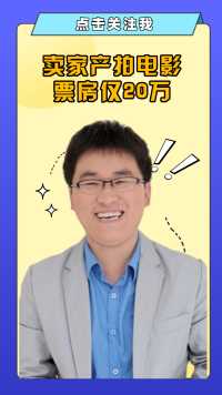 他学吴京“卖家产”拍电影，票房仅20万，沦为网红被路人暴打#姜涛#吴京