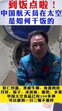 中国航天员太空吃播名场面，网友：我想去太空颠勺