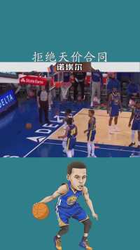 又一个拒绝天价合同的球星，这么膨胀的我还是第一次见#诺埃尔##百万视友赐神评 #求一个神评加持