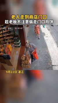 9月22日，湛江，老人走到商店门口，趁老板不注意偷走门口月饼