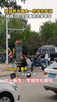 9月24日，晋中，穿蓝色衣服大一的新生军训，被路过的学姐看成共享单车。大一新生：学姐你礼貌吗？