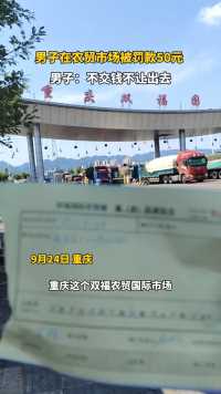 9月24日，重庆，男子在农贸市场被罚款50元，男子：不交钱不让出去。