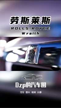 劳斯莱斯  ROLLS-ROYCE Wraith.