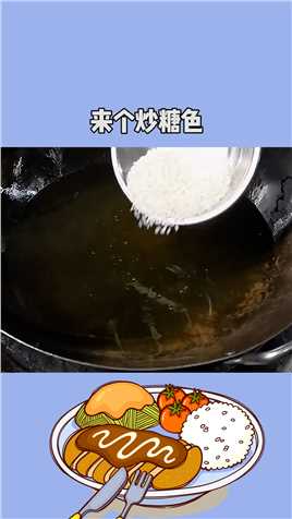 学会了炒糖色，哪怕家里只剩下半碗大米，也能做出一道美味酥脆的零食