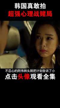 《老千2：神之手》：韩国超强赌片，女主叫申世京，不谢！#萌新UP#影视