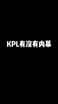 阿泰透露KPL的内幕，阿泰：当时年少轻狂啊