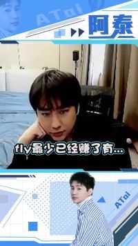 阿泰：fly诠释了什么叫越努力越幸运