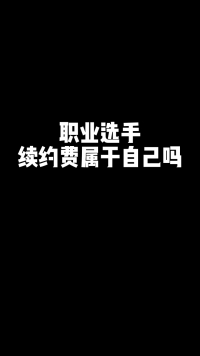 《论一个职业选手的选择权》