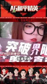 九万里风鹏正举，待明年春暖花开！AG战队S4赛季最终排名第五，我们下个赛季见！