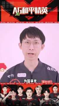 AG和平精英分部携王者荣耀分部祝CF分部的兄弟们在CFS世界赛上取得好成绩，为国争光！
