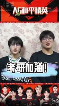 “须知少年凌云志，曾许人间第一流。”阿糕祝大家都能成功上岸