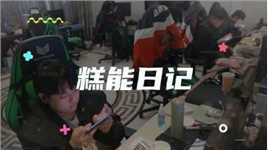 《糕能日记》又来啦 康康小朋友们的干饭日常