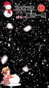 跨年最后一周啦，记录一些可爱队员