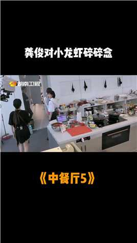#中餐厅5 点开视频来看看我们“龙虾王子”龚俊，都对小龙虾碎碎念了什么吧！