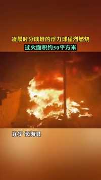 2月16日凌晨，大长山岛小泡子村一民房前浮力球起火，消防队员经过30分钟奋力扑救，成功将火扑灭。