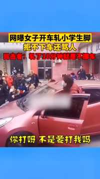 河南郑州网曝女子开车轧了小学生脚拒不下车还骂人，目击者：轧了10分钟就是不挪车！