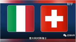 世界杯欧洲预选 意大利VS瑞士#足球 #世界杯 #意大利 #瑞士 #热门 #足彩
