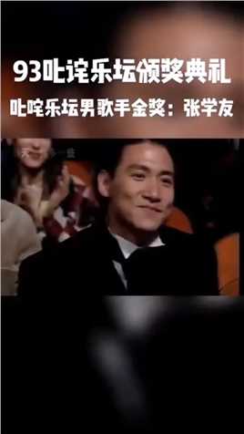 1993香港叱诧风云男歌手金奖。永远的歌神！#张学友 #刘德华 #四大天王 #香港 #金曲 #经典 #男神 