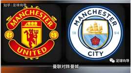 英超联赛第11轮，VS曼城，同城德比谁主沉浮？ #曼联 #曼城 #英超 #足球 #门 #C罗 #梅西 #热