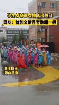 9月18日，陕西渭南。#雨天学生身穿雨衣排队出校门场面壮观。网友：犹如文武百官散朝一般