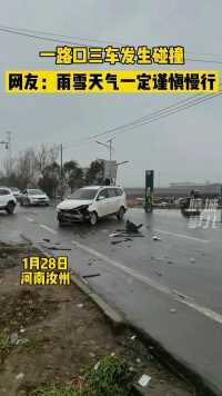 1月28日，河南汝州。#一路口三车发生碰撞。网友：雨雪天气，出行一定要谨慎慢行，愿平安！