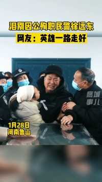 1月28日，河南鲁山。#泪别因公殉职民警徐远东。网友：英雄一路走好！