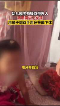 9月3日广东清远一位家长爆料，自己的女儿及同学疑在幼儿园被老师带来的陌生男子猥亵，用绳子绑住双手用