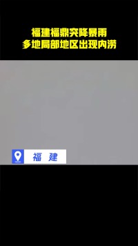 福建福鼎突降暴雨，多地局部地区出现内涝#热点追踪