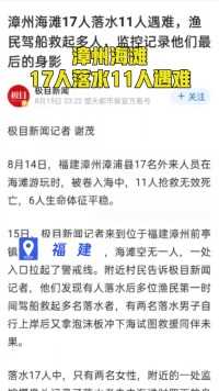 漳州海滩17人落水11人遇难，目击者讲述事发经过#热点追踪