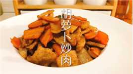 胡萝卜炒肉美食