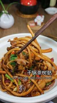 一个喜欢吃菇的重庆人，经过多次实验，终于做出了好吃的干锅茶树菇，倍感骄傲
