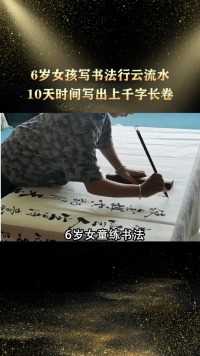 6岁女童从小培养中华文化，写出一手行云流水的好书法#正能量 