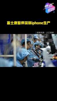 富士康暂停位于深圳的苹果 iPhone 工厂生产，富士康表示业务经营恢复取决于政府批复