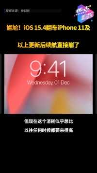尴尬！iOS 15.4翻车：iPhone 11/12/13更新后续航直接崩了
