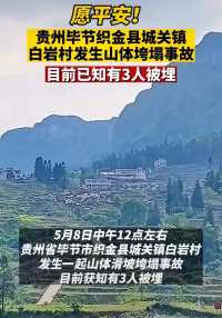 愿平安！贵州毕节织金县发生山体垮塌事故 目前已知有3人被埋