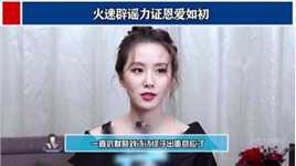刘诗诗对婚变传言太刚了，直接用律师函回应