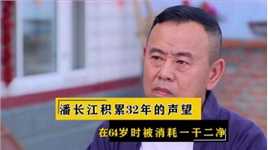 潘长江积累32年的声望，在64岁时被消耗得一干二净