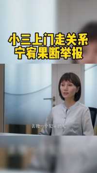 相逢时节：小三来公司找宁宥，希望她动用关系帮郝青林脱罪