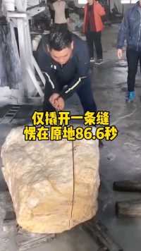 上海大哥抵押大别野直飞瑞丽1800000000拿下下这块原石现场切开，仅撬开一条缝愣在原地86.6秒，货主连夜蒸发