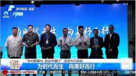 河南：“乡村新振兴，创业中国行”活动启动，促进乡村快速发展