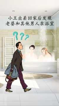 小王出差回来发现，老婆和其他男人在浴室，这样处理你觉得好吗？