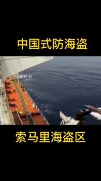 中国式防海盗