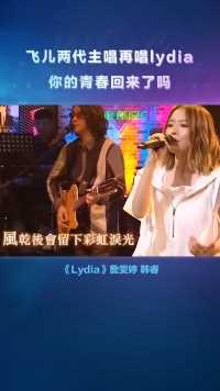 飞儿乐队 两代主唱%詹雯婷 韩睿 唱起《lydia 》，你的青春回来了吗？