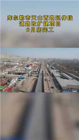#库尔勒 天山西路延伸段改扩建项目