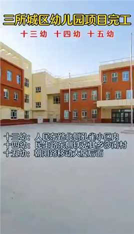 #库尔勒 新建三所幼儿园完工 #教育