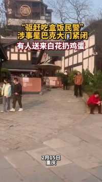 网友拍到重庆涉事星巴克门店大门关闭，门前被送白花扔鸡蛋