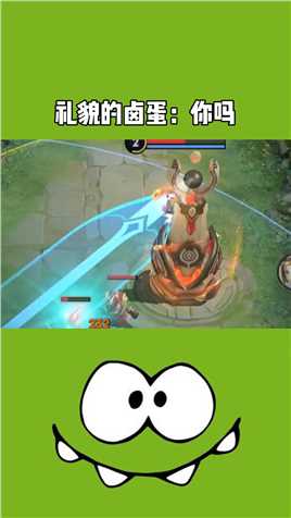 礼貌的卤蛋：你吗？