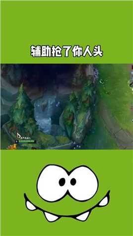 辅助抢了你人头你会说啥