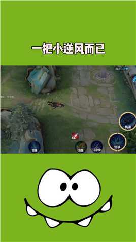 一把小逆风而已