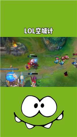 《空 城 计》英雄联盟